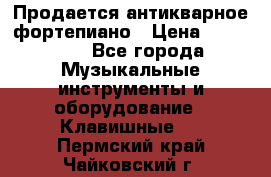 Продается антикварное фортепиано › Цена ­ 300 000 - Все города Музыкальные инструменты и оборудование » Клавишные   . Пермский край,Чайковский г.